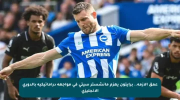 عمق الأزمة.. برايتون يهزم مانشستر سيتي في مواجهة دراماتيكية بالدوري الإنجليزي